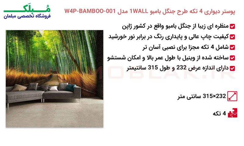 مشخصات پوستر دیواری 4 تکه طرح جنگل بامبو 1WALL مدل W4P-BAMBOO-001